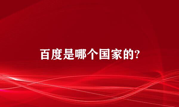 百度是哪个国家的?