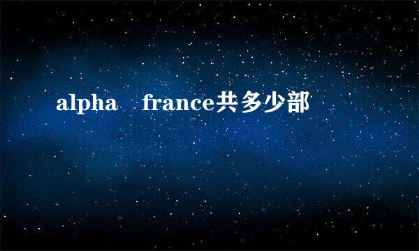 alpha france共多少部