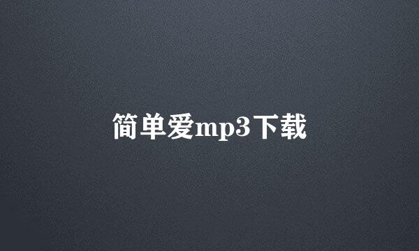 简单爱mp3下载