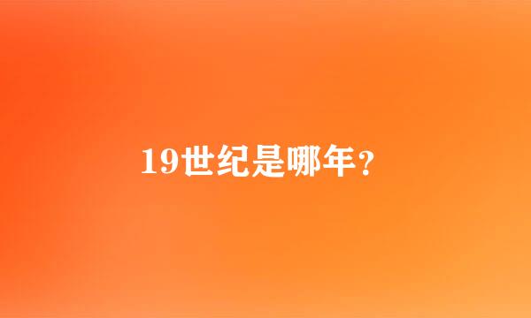 19世纪是哪年？