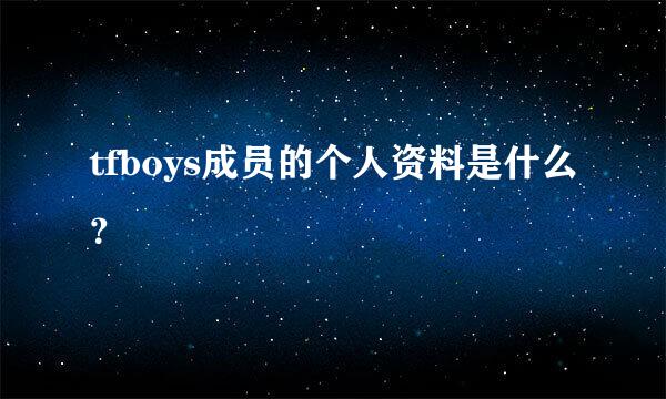 tfboys成员的个人资料是什么？