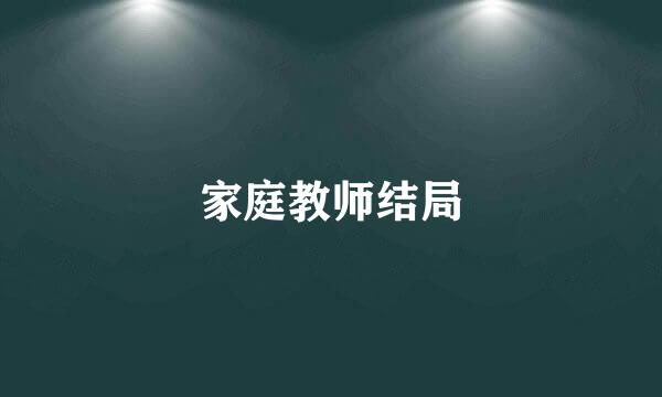 家庭教师结局