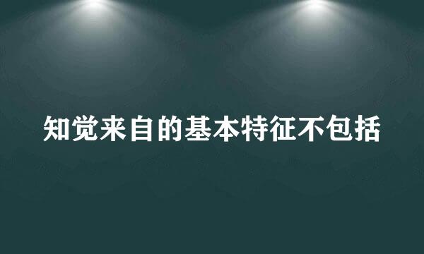 知觉来自的基本特征不包括