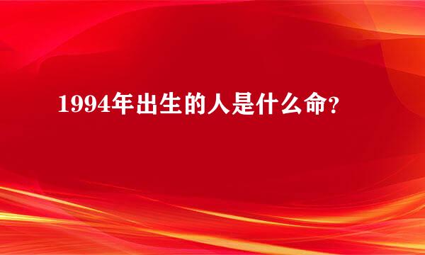 1994年出生的人是什么命？