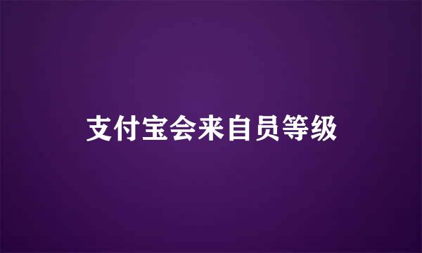 支付宝会来自员等级