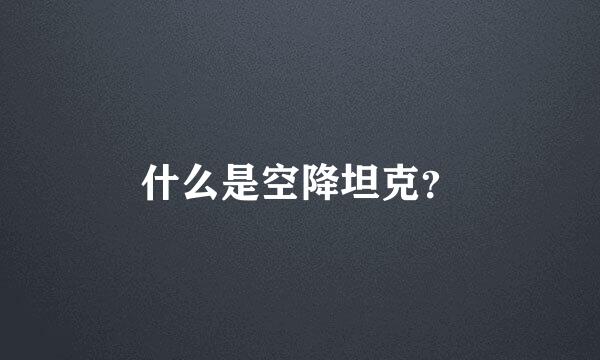 什么是空降坦克？