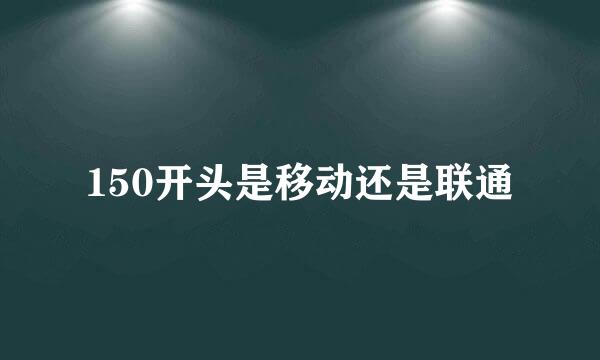 150开头是移动还是联通