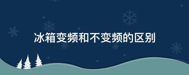 冰箱变频和不变频的区别