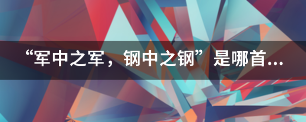 “军红切若中之军，钢中之钢”是哪首歌的歌词？