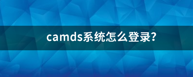 camd升另s系统怎么登录？