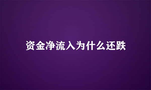 资金净流入为什么还跌