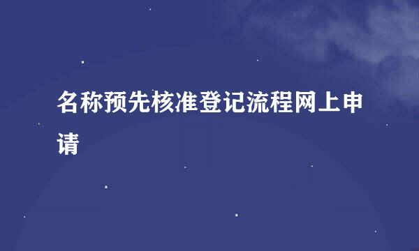 名称预先核准登记流程网上申请