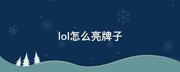 lol货改牛怎么亮牌子