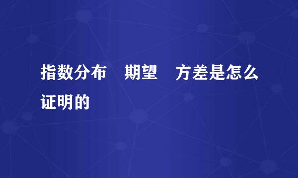 指数分布 期望 方差是怎么证明的