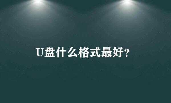 U盘什么格式最好？