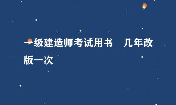 一级建造师考试用书 几年改版一次