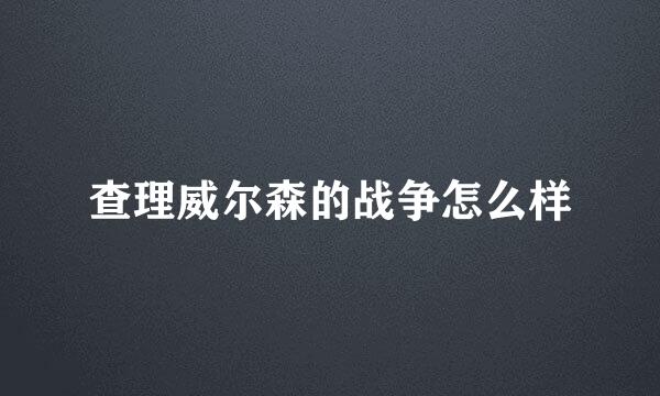 查理威尔森的战争怎么样