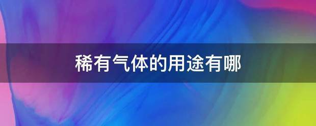 稀有气体的用途有哪