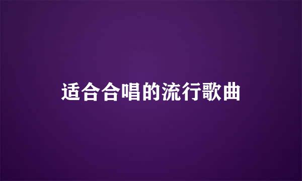 适合合唱的流行歌曲