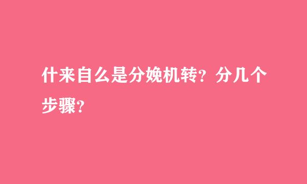 什来自么是分娩机转？分几个步骤？