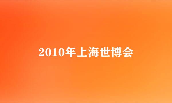 2010年上海世博会