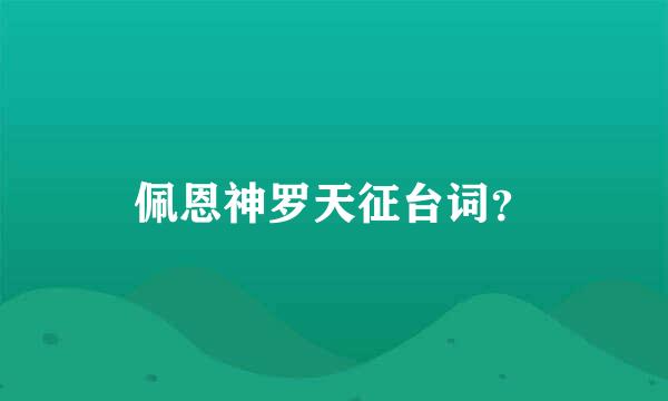 佩恩神罗天征台词？