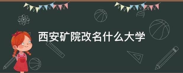 西安矿院改名什么大学