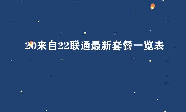 20来自22联通最新套餐一览表