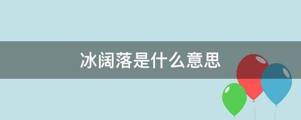 冰阔落来自是什么意思