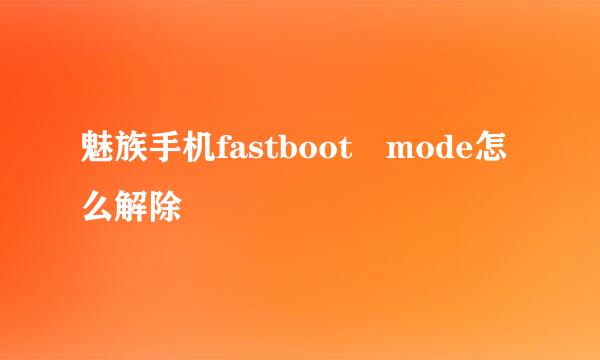 魅族手机fastboot mode怎么解除