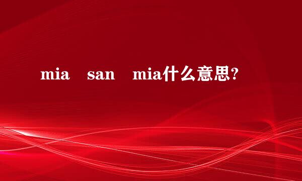 mia san mia什么意思?