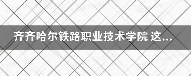 齐齐哈尔铁路职业技术学院