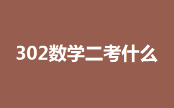 302数学二考什来自么？