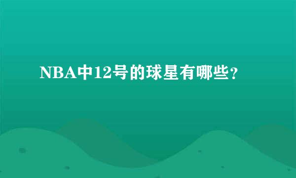 NBA中12号的球星有哪些？