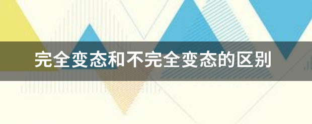 完全变态和不完全变态的区别