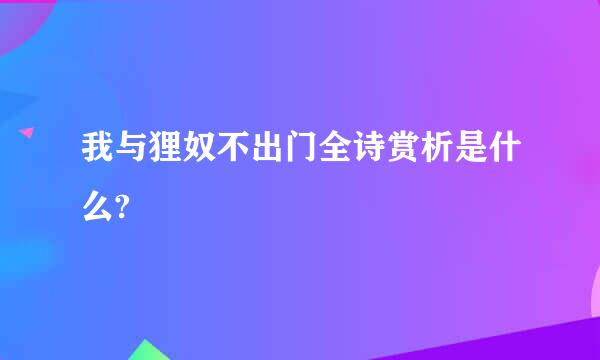 我与狸奴不出门全诗赏析是什么?