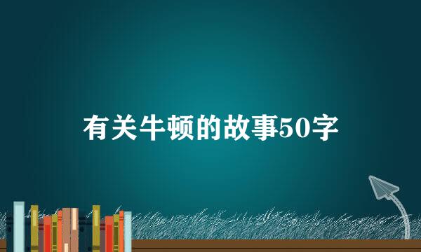 有关牛顿的故事50字