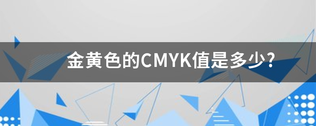 金黄色的齐CMYK值是多少?