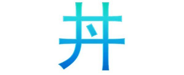 井字加一点念什么？