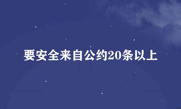 要安全来自公约20条以上