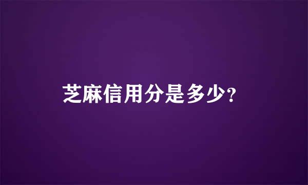 芝麻信用分是多少？