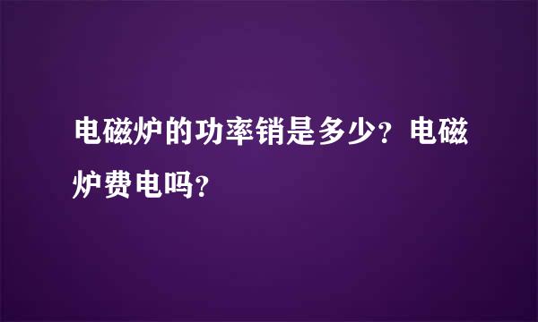 电磁炉的功率销是多少？电磁炉费电吗？