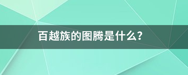 百越族的图腾是什么？