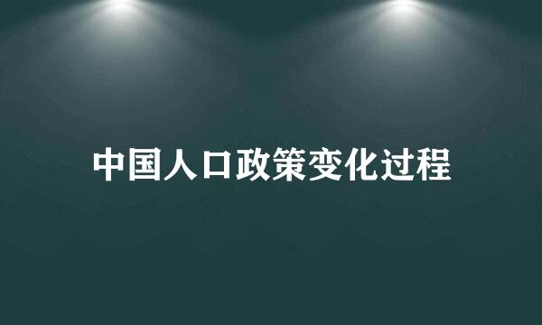 中国人口政策变化过程