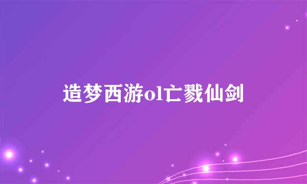 造梦西游ol亡戮仙剑