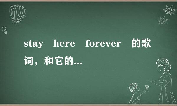 stay here forever 的歌词，和它的搞企中文翻译。