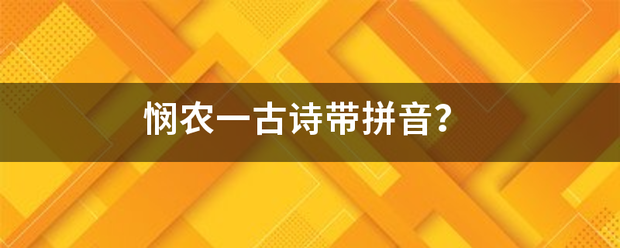 悯农一古诗带拼音？