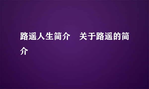 路遥人生简介 关于路遥的简介