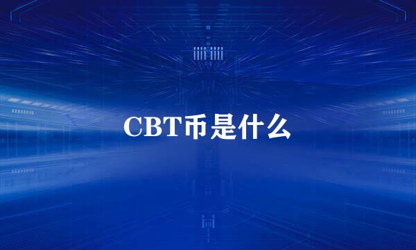 CBT币是什么