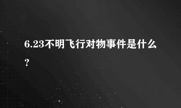 6.23不明飞行对物事件是什么？